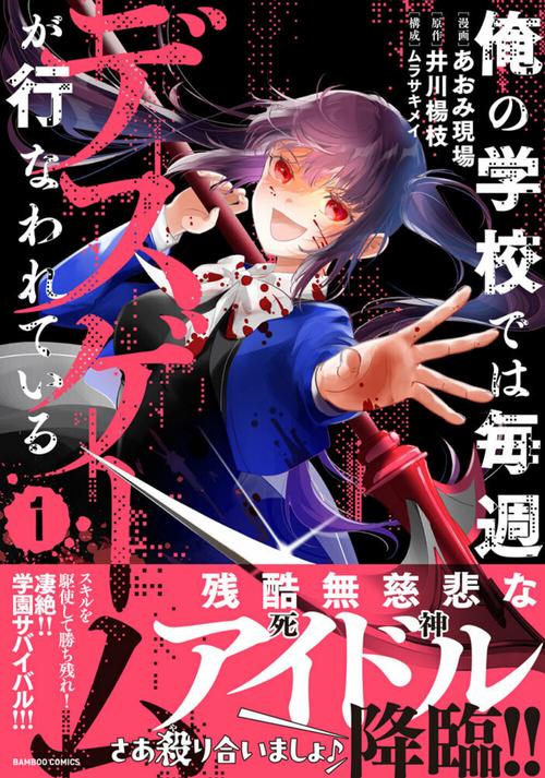 ヴァイス　命を懸けたデスゲーム　SEC 俺の学校では毎週デスゲームが行なわれている – 丸善ジュンク堂書店