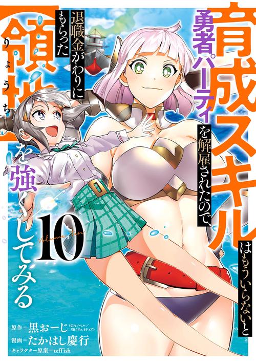 【中古】「非常に良い」育成スキルはもういらないと勇者パーティを解雇されたので、退職金がわりにもらった（領地）を強くしてみる ライトノベル 1-3巻セット thumbnailImage_d126343c80c84d0
