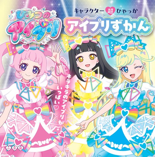キャラクター超ひゃっか ひみつのアイプリ アイプリずかん – 丸善