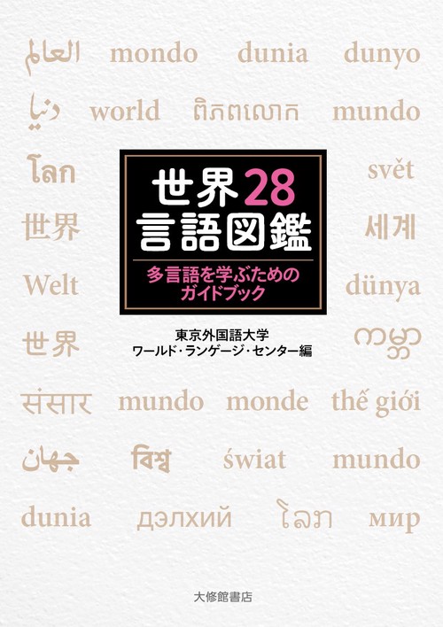 世界28言語図鑑 多言語を学ぶためのガイドブック – 丸善ジュンク堂書店