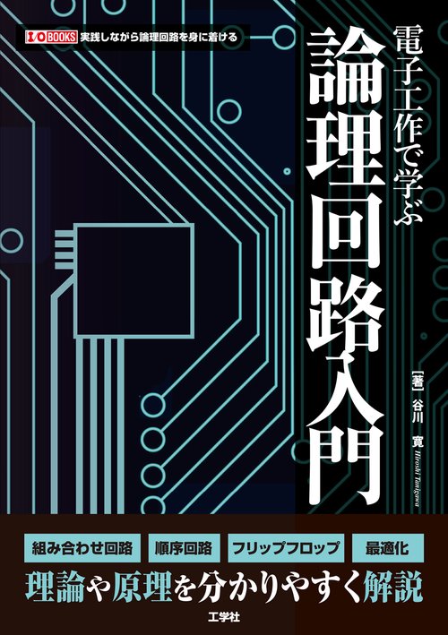 電子工作で学ぶ論理回路入門 – 丸善ジュンク堂書店ネットストア