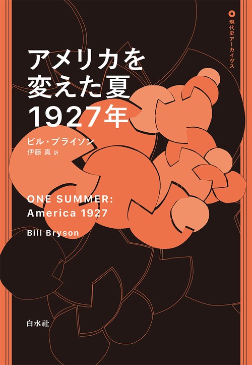 アメリカを変えた夏 1927年 – 丸善ジュンク堂書店ネットストア