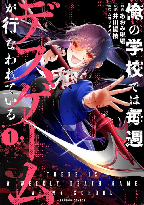 俺の学校では毎週デスゲームが行なわれている – 丸善ジュンク堂書店