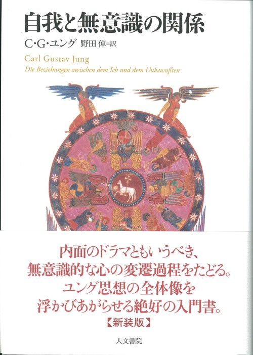 C.G.ユング 心理学と錬金術 I・II、無意識の心理、自我と無意識の関係 C.G.ユング 心理学と錬金術 I・II、無意識の心理、自我と無意識の関係