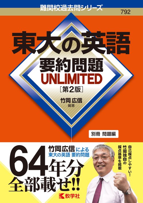 東大の英語 要約問題 UNLIMITED［第2版］ – 丸善ジュンク堂書店ネット
