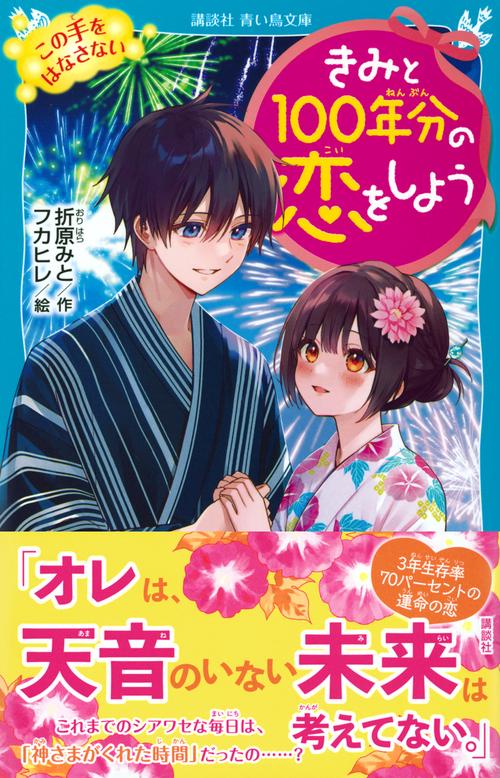 きみと100年分の恋をしよう この手をはなさない – 丸善ジュンク堂書店
