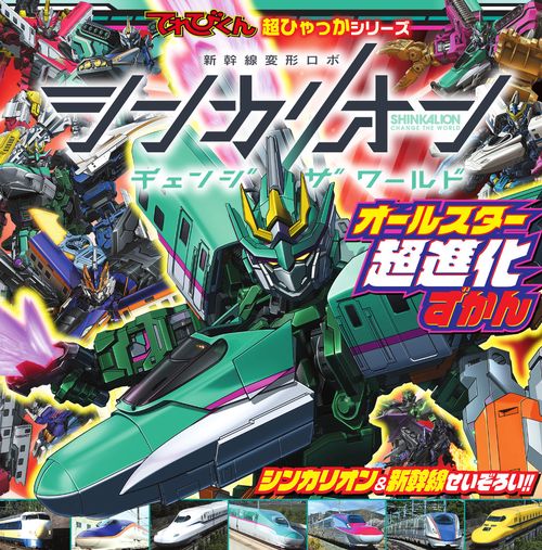 シンカリオン チェンジ ザ ワールド オールスター超進化ずかん – 丸善