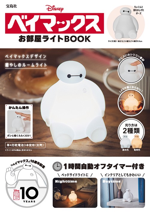 Disney ベイマックス お部屋ライトBOOK – 丸善ジュンク堂書店ネットストア
