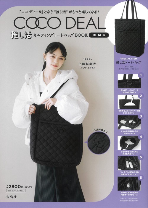 COCO DEAL 推し活キルティングトートバッグBOOK BLACK – 丸善ジュンク