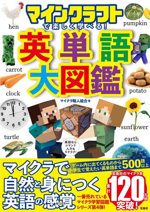 マインクラフト 英語 12冊セット マインクラフトで楽しく学べる! 英単語大図鑑 – 丸善ジュンク堂書店