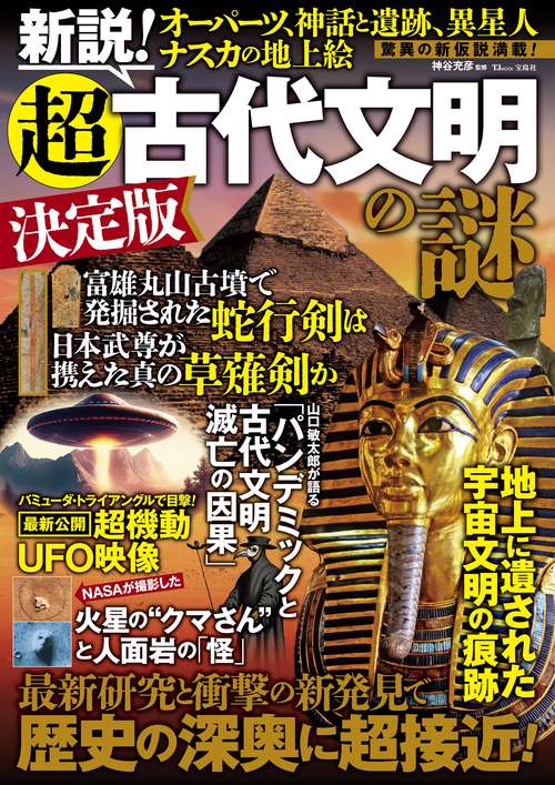 新説! 超古代文明の謎 決定版 – 丸善ジュンク堂書店ネットストア
