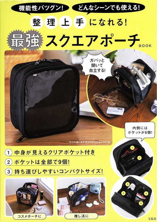 整理上手になれる! 最強スクエアポーチBOOK – 丸善ジュンク堂書店