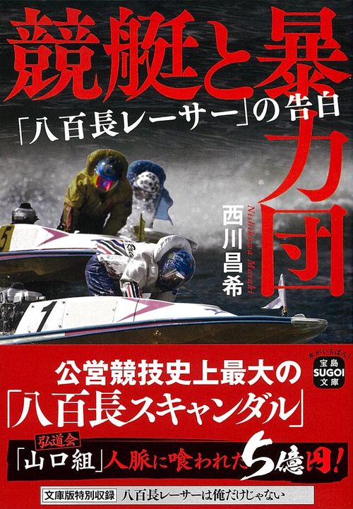 競艇と暴力団 「八百長レーサー」の告白 – 丸善ジュンク堂書店ネットストア