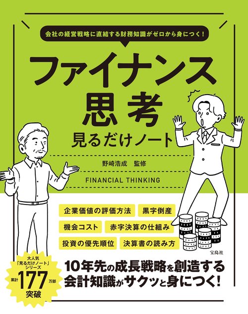 会社の経営戦略に直結する財務知識がゼロから身につく! ファイナンス