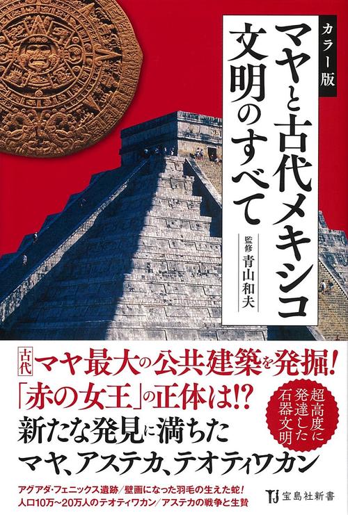 カラー版 マヤと古代メキシコ文明のすべて – 丸善ジュンク堂書店