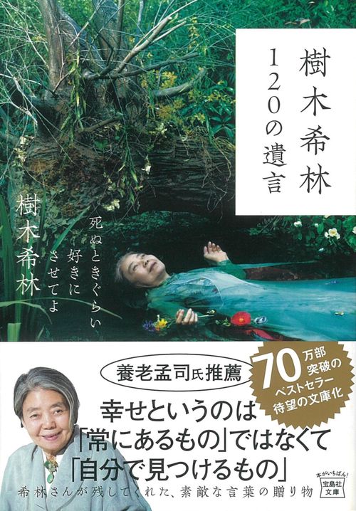 樹木希林120の遺言 死ぬときぐらい好きにさせてよ – 丸善ジュンク堂