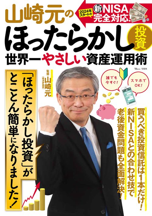 山崎元のほったらかし投資 世界一やさしい資産運用術 – 丸善ジュンク堂