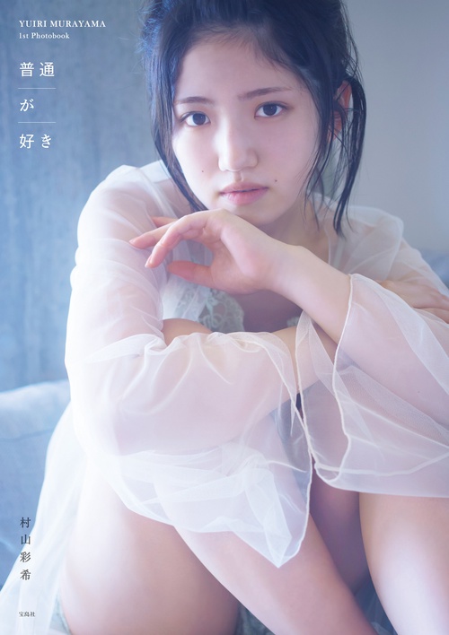 AKB48 村山彩希1st写真集 普通が好き – 丸善ジュンク堂書店