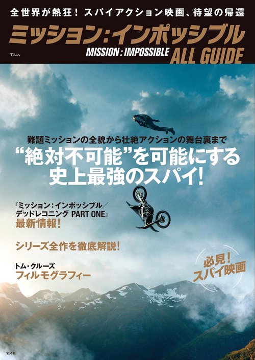 ミッション:インポッシブル ALL GUIDE – 丸善ジュンク堂書店ネットストア