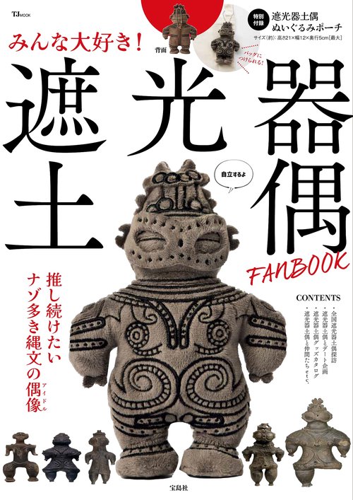 みんな大好き! 遮光器土偶 FANBOOK – 丸善ジュンク堂書店ネットストア