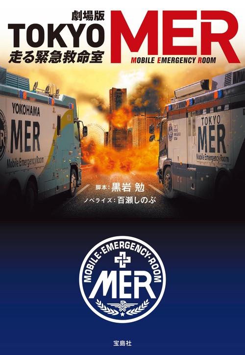 劇場版 TOKYO MER 走る緊急救命室 – 丸善ジュンク堂書店ネットストア