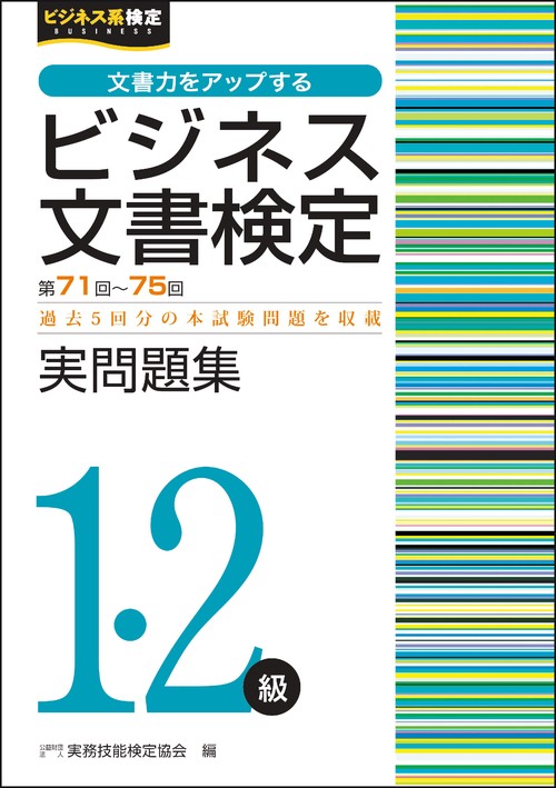 ビジネス文書検定1・2級実問題集（第71～75回） – 丸善ジュンク堂書店