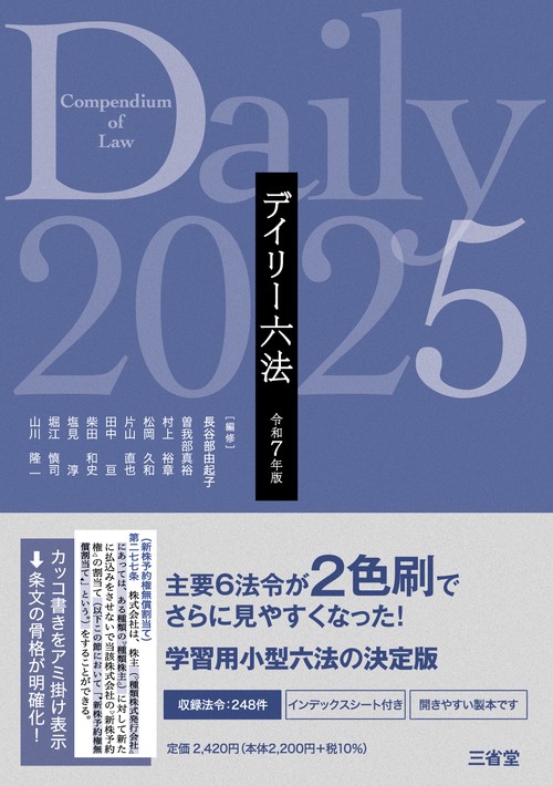 デイリー六法2025 令和7年版 – 丸善ジュンク堂書店ネットストア