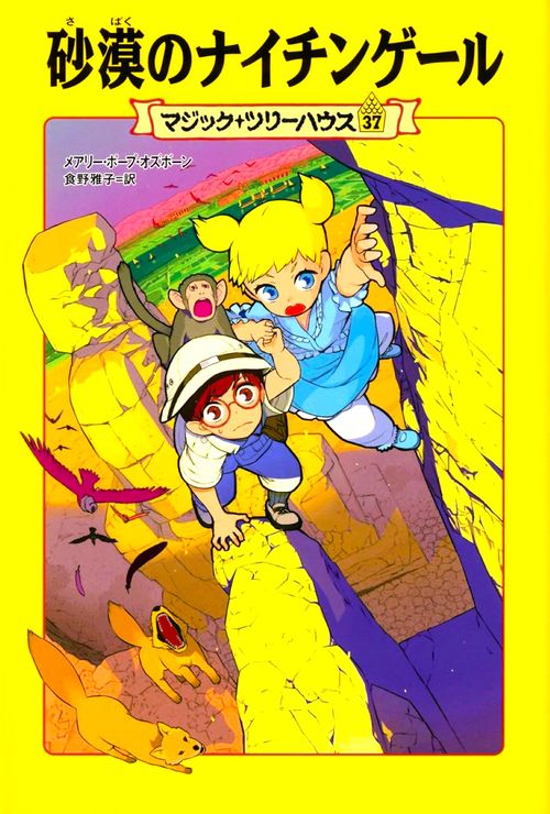 マジック・ツリーハウス 第37巻 砂漠のナイチンゲール – 丸善