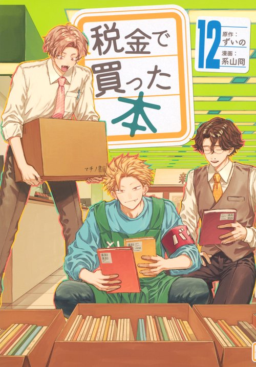 税金で買った本（12） – 丸善ジュンク堂書店ネットストア