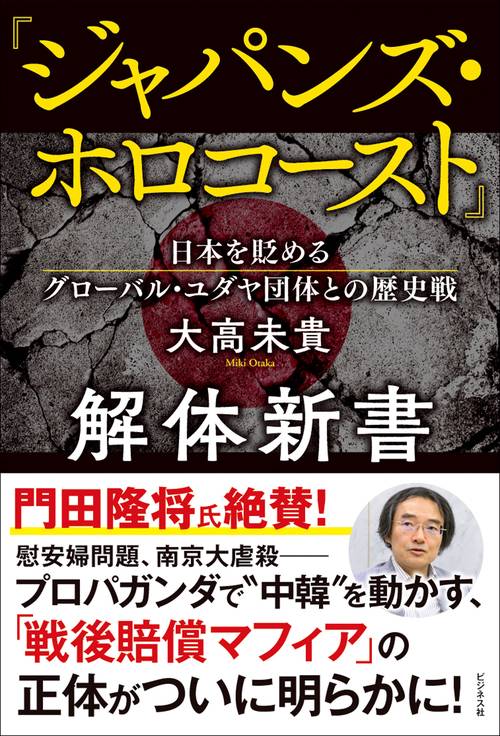 ジャパンズ・ホロコースト』解体新書 – 丸善ジュンク堂書店