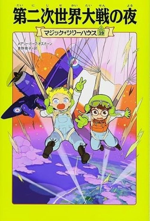 マジックツリーハウス　45冊 Magic Tree House #45: A Crazy Day with Cobras (Japanese