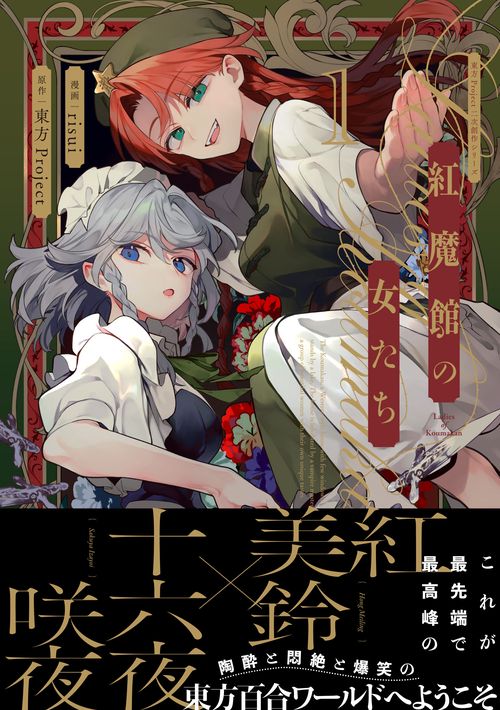 東方Project二次創作シリーズ 紅魔館の女たち1 – 丸善ジュンク堂書店