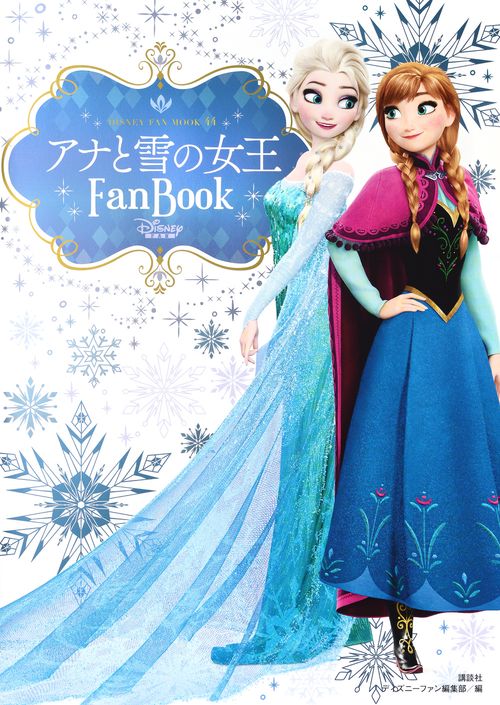 アナと雪の女王 Fan Book – 丸善ジュンク堂書店ネットストア