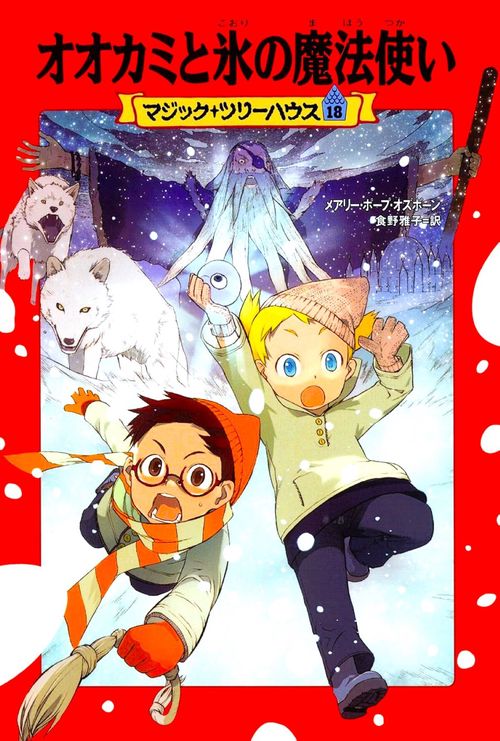 マジック・ツリーハウス 第18巻 オオカミと氷の魔法使い – 丸善
