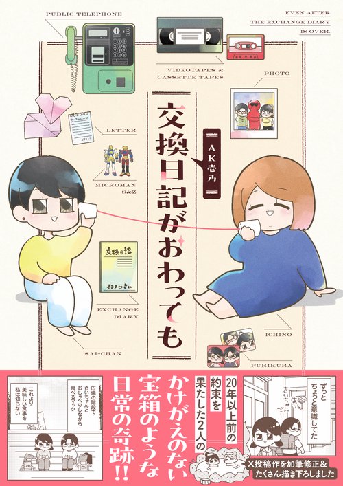 交換日記がおわっても – 丸善ジュンク堂書店ネットストア