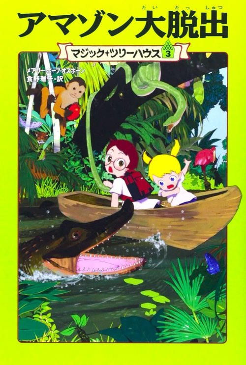 マジック・ツリーハウス 第3巻 アマゾン大脱出 – 丸善ジュンク堂書店