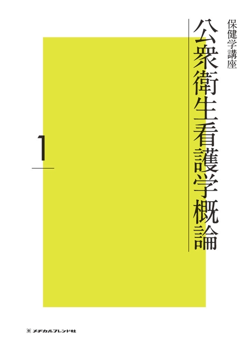 公衆衛生看護学テキスト 1 公衆衛生看護活動I (公衆衛生看護学テキスト) | 岡本 玲子, 麻原