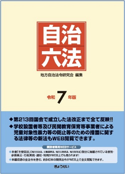自治六法 令和7年版 – 丸善ジュンク堂書店ネットストア