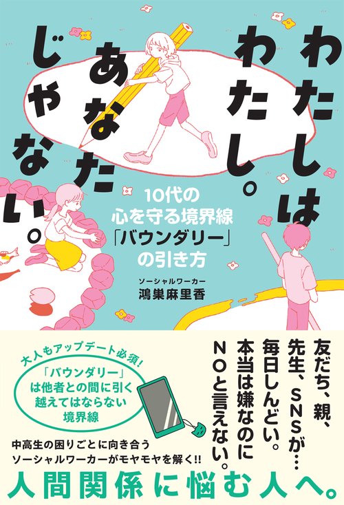 わたしはわたし。あなたじゃない。 10代の心を守る境界線