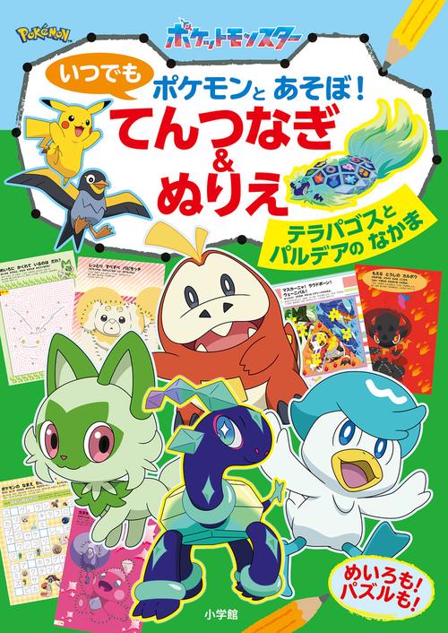いつでもポケモンとあそぼ！ てんつなぎ＆ぬりえ – 丸善ジュンク堂書店