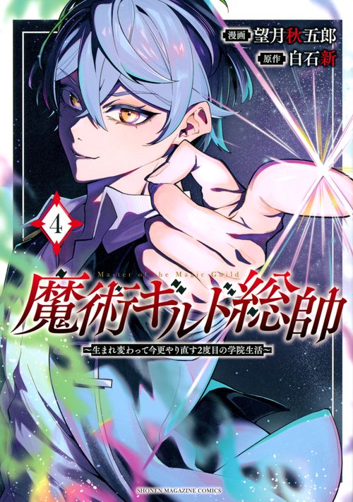 魔術ギルド総帥～生まれ変わって今更やり直す2度目の学院生活～（4