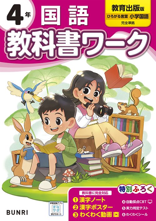 講座・小学校の国語教育〈第4〉小学生の文学教育 小学校 国語 教育出版 4年下 教科書番号412 | 亀屋書店