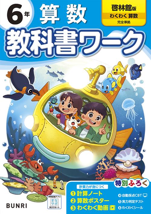 小学教科書ワーク 算数 6年 啓林館版 – 丸善ジュンク堂書店ネットストア