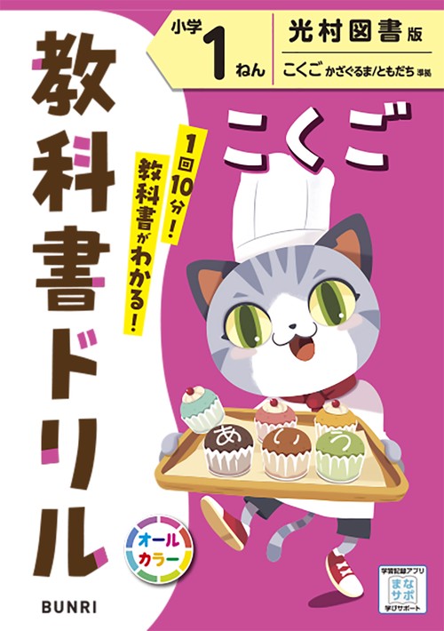 ジュニアプライマリー・ドリル こくご 1 小学教科書ドリル こくご 小学1ねん 光村図書版 – 丸善ジュンク