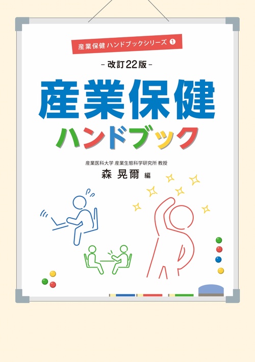 産業保健ハンドブック 改訂22版 – 丸善ジュンク堂書店ネットストア