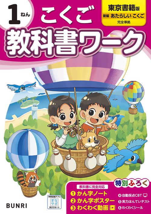 小学生ワーク　1年　教科書の復習に！　東京書籍 小学教科書ワーク こくご 1ねん 東京書籍版 – 丸善ジュンク堂書店