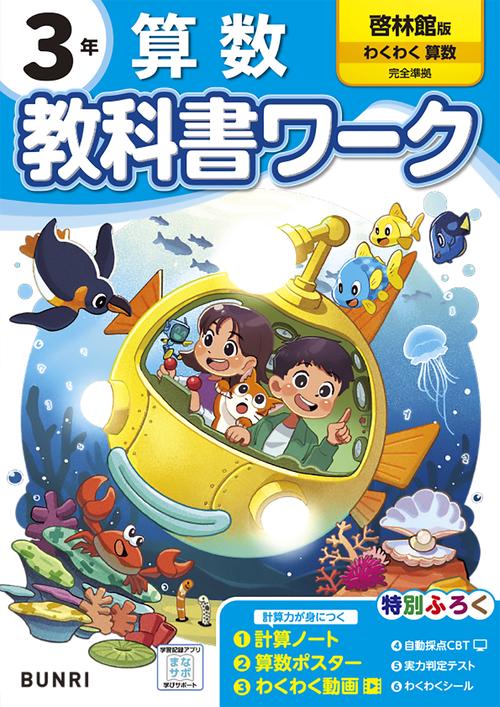 小学教科書ワーク 算数 3年 啓林館版 – 丸善ジュンク堂書店ネットストア