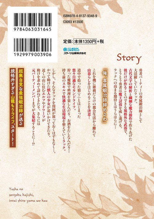 勇者の専属鍛冶師、引退して山を買う～極めたスキルで理想のセカンド