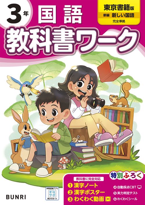 小学教科書ワーク 国語 3年 東京書籍版 – 丸善ジュンク堂書店ネットストア