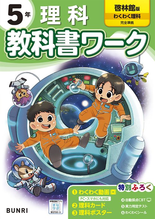 小学教科書ワーク 理科 5年 啓林館版 – 丸善ジュンク堂書店ネットストア